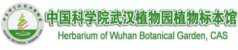 中国科学院武汉植物园植物标本馆