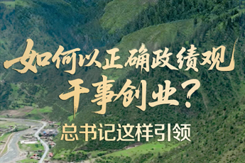 如何以正确政绩观干事创业？总书记这样引领