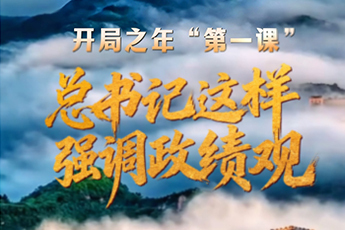 开局之年“第一课”，总书记这样强调政绩观